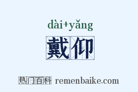 戴仰是什么意思的图片